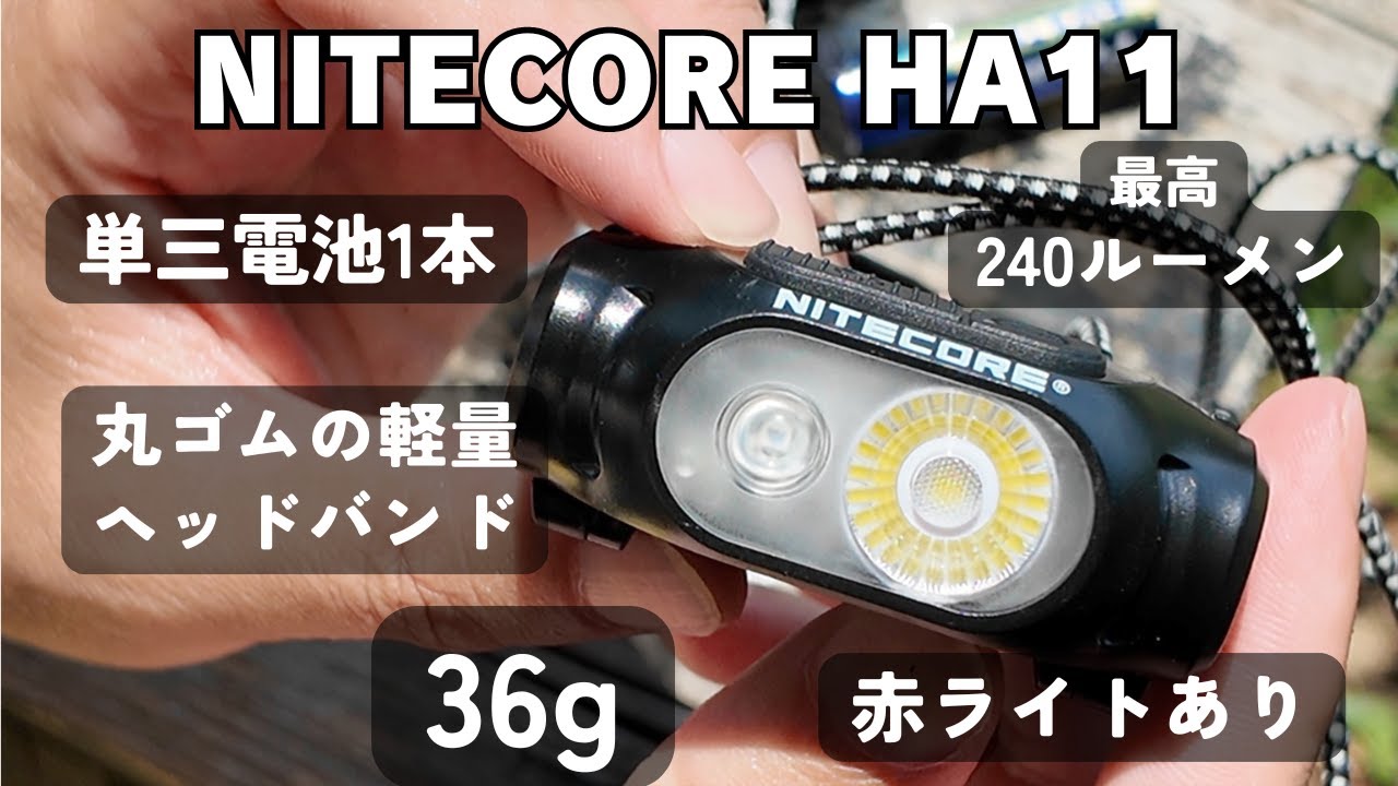 36グラム・丸ゴムバンド・単三電池1本のナイトコアの軽量ヘッドランプ