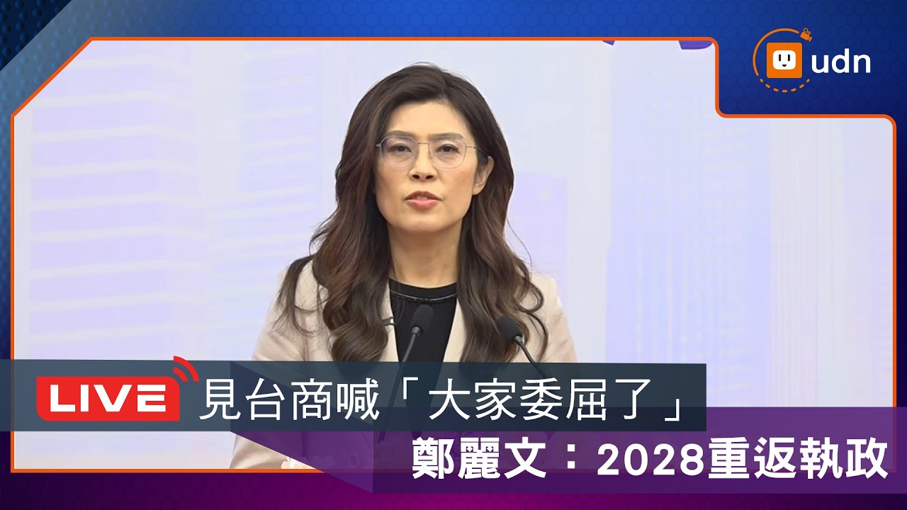 【LIVE】0409國民黨主席鄭麗文「和平之旅」 出席台企聯演講暨餐敘