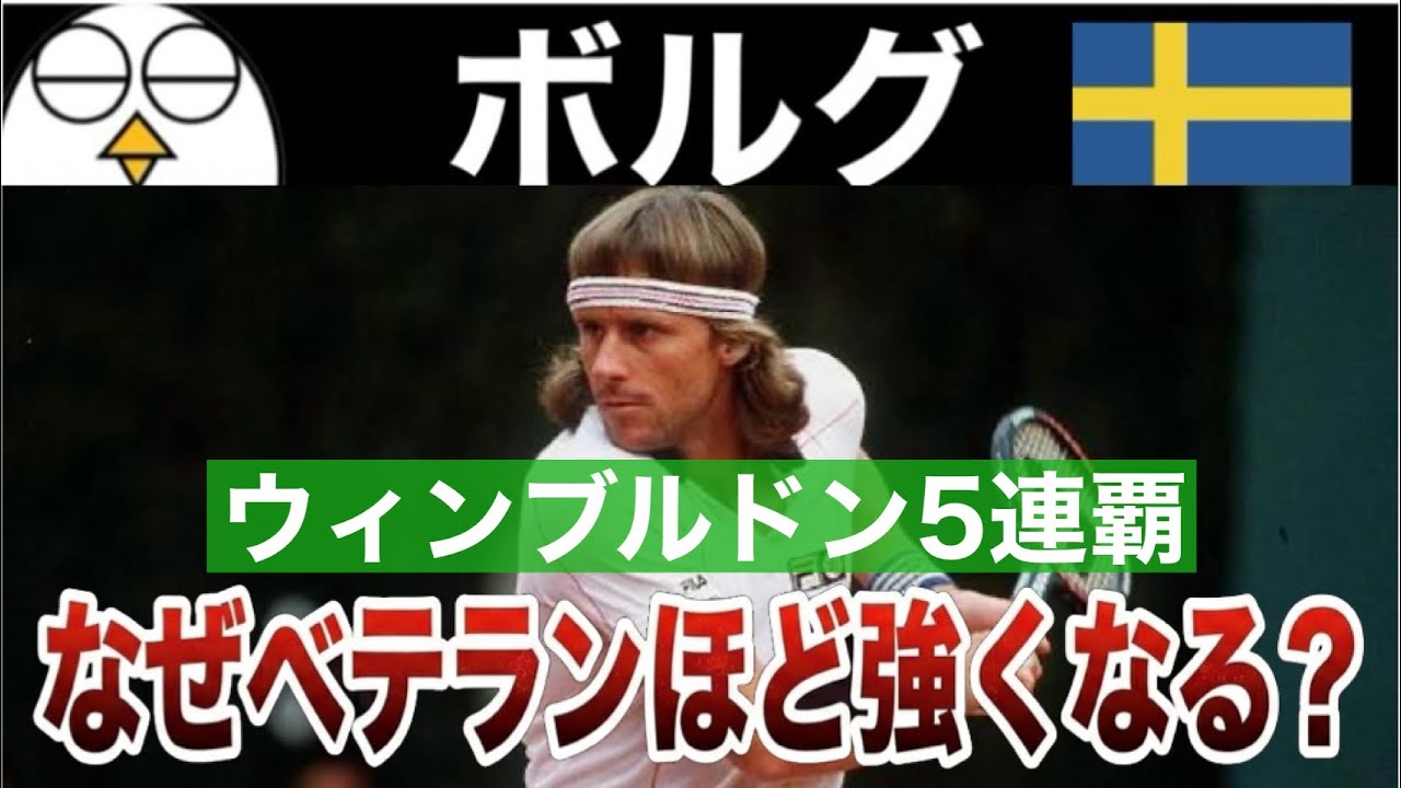 【スピンの革命児】なぜボルグは50年前に現代テニスを完成させることができたのか？