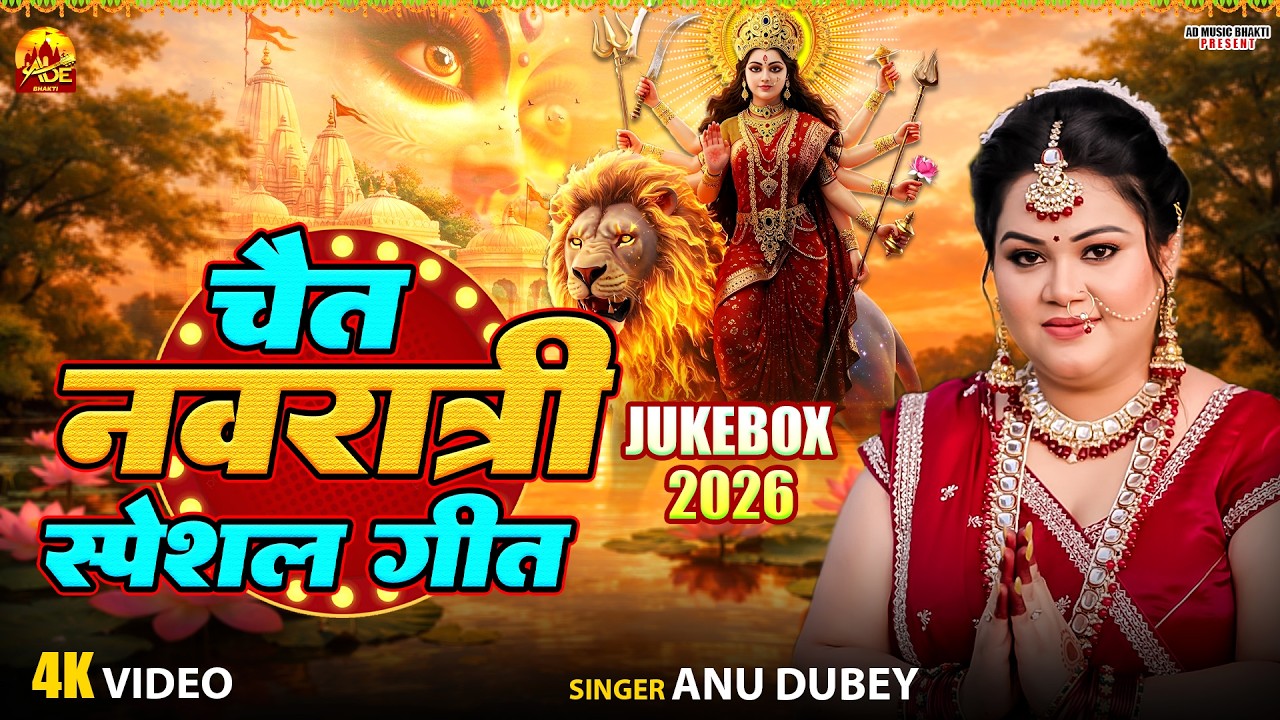 चैत नवरात्रि स्पेशल गीत Jukebox | Anu Dubey Bhakti Song | Non Stop Bhajan | Navratri Bhajan 2026