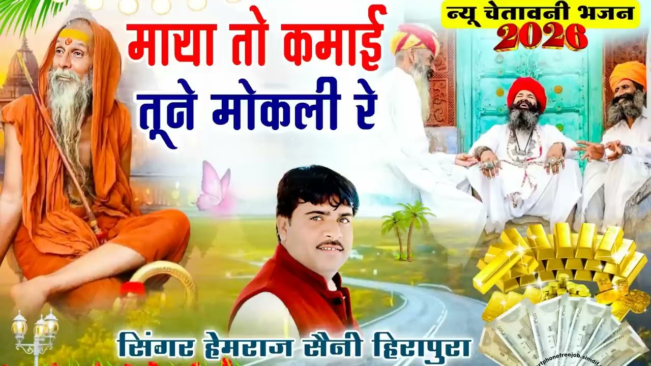 माया तो कमाई तूने मोकली रे || Hemraj Saini || का सुपरहिट नया चेतावनी भजन 2026 | आपका जीवन बदल देगा