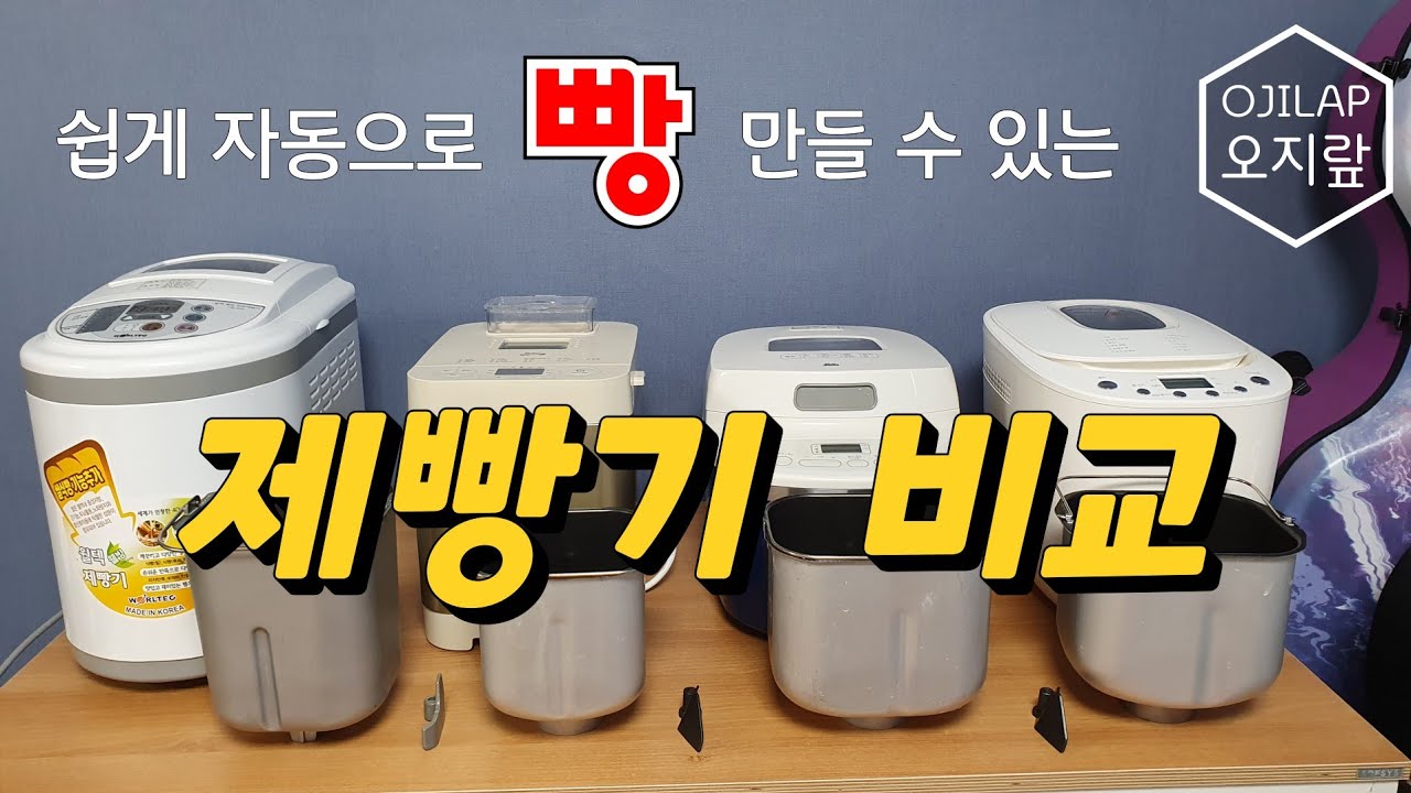 제빵기 비교 내돈내산