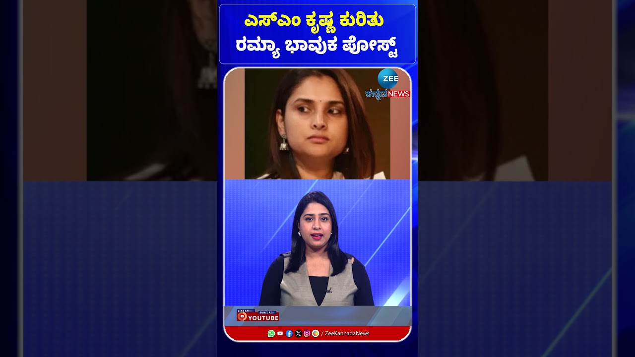 Actress Ramya On SM Krishna | ಎಸ್​ಎಂ ಕೃಷ್ಣ ಕುರಿತು ರಮ್ಯಾ ಭಾವುಕ ಪೋಸ್ಟ್#ActressRamya