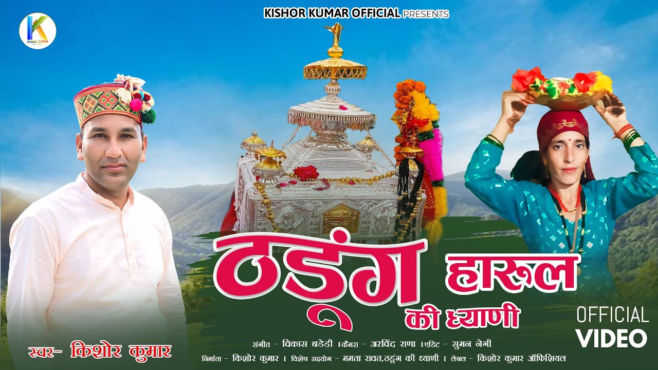Thadung Ki Dhayani  ठडुंग की ध्याणी | New Harul 2024 | Kishor Kumar | latest Harul 2024