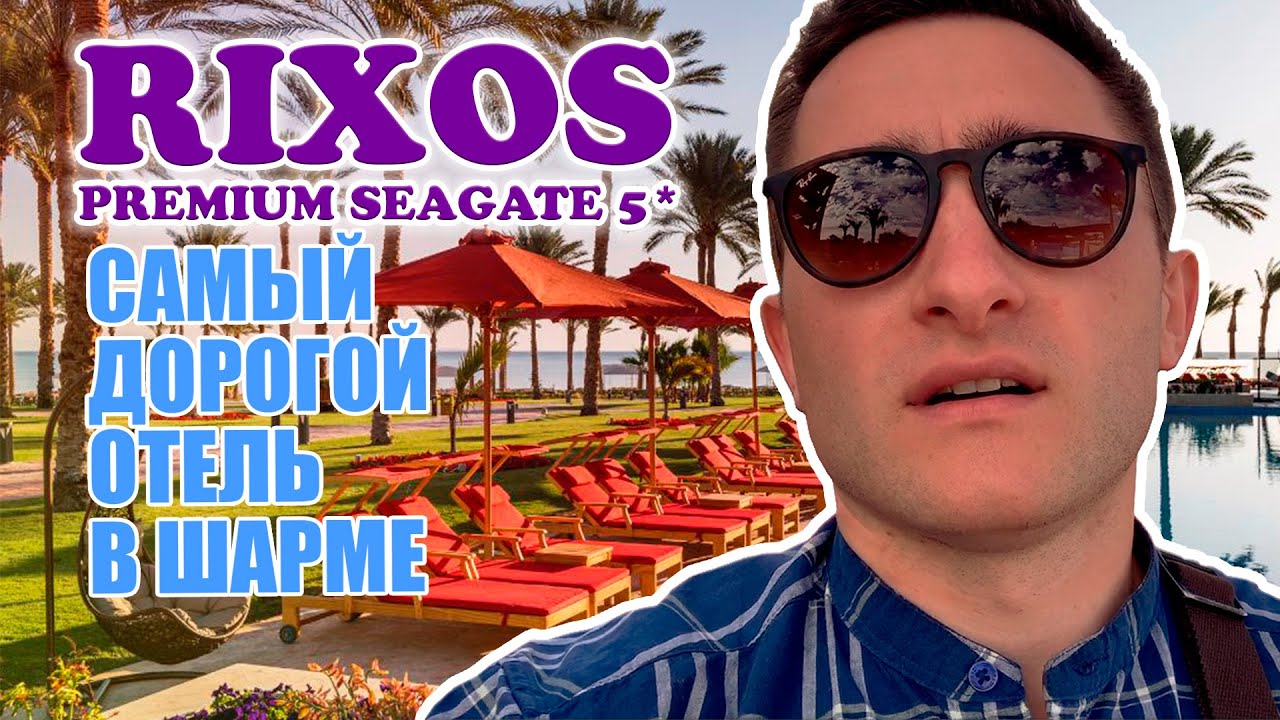 RIXOS PREMIUM SEAGATE 5* - Самый дорогой отель в Шарме! Египет/ 2021 / Обзор отеля.