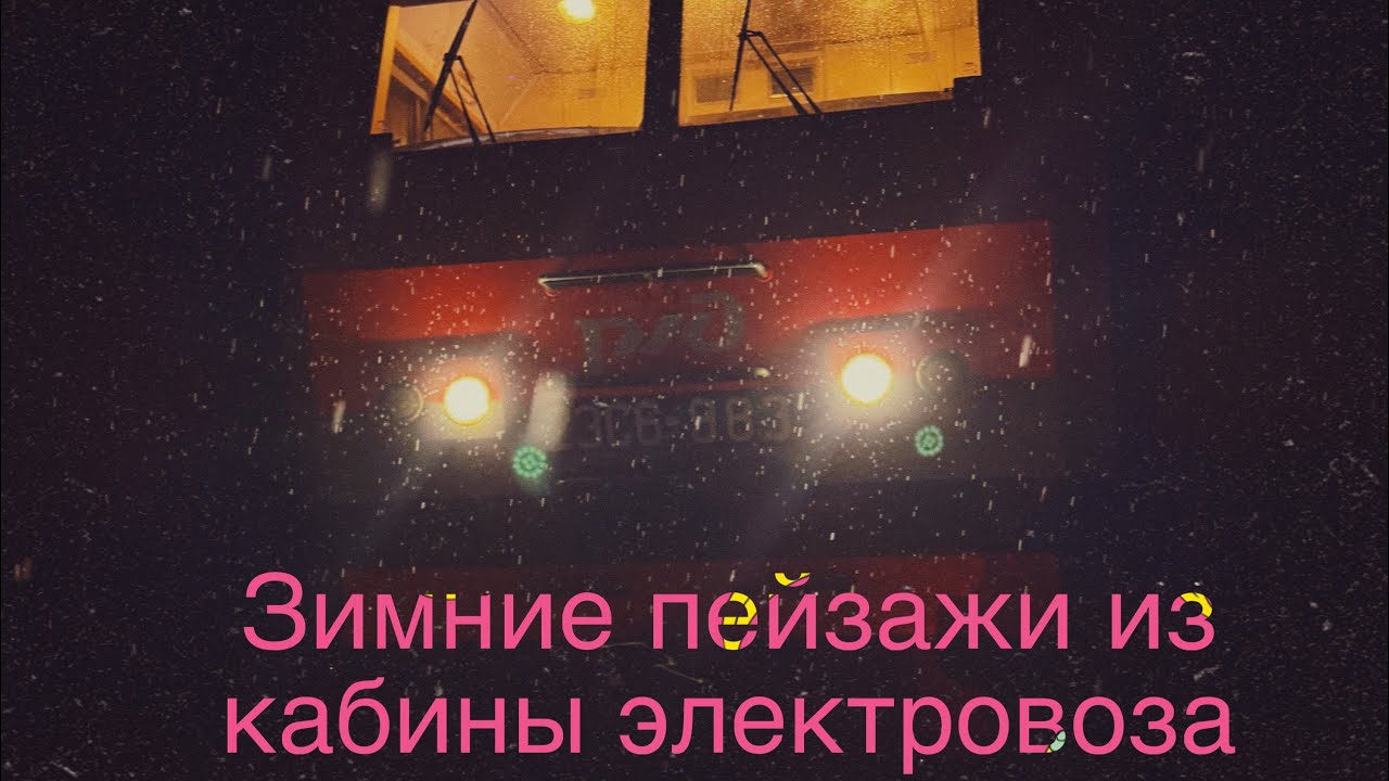 Зимний пейзаж с кабины электровоза ЭП2К #train #поездавидео #кбш #ржд #природа 