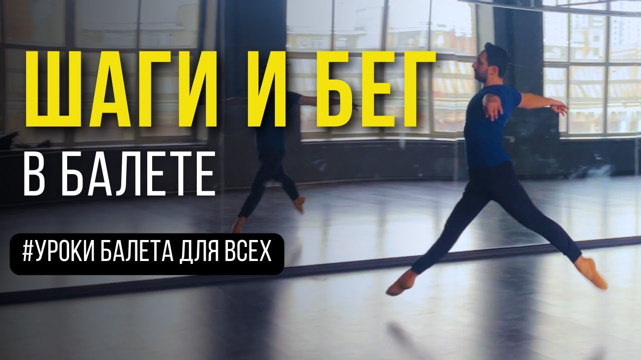 СЦЕНИЧЕСКИЕ ШАГИ И БЕГ | Уроки балета для всех