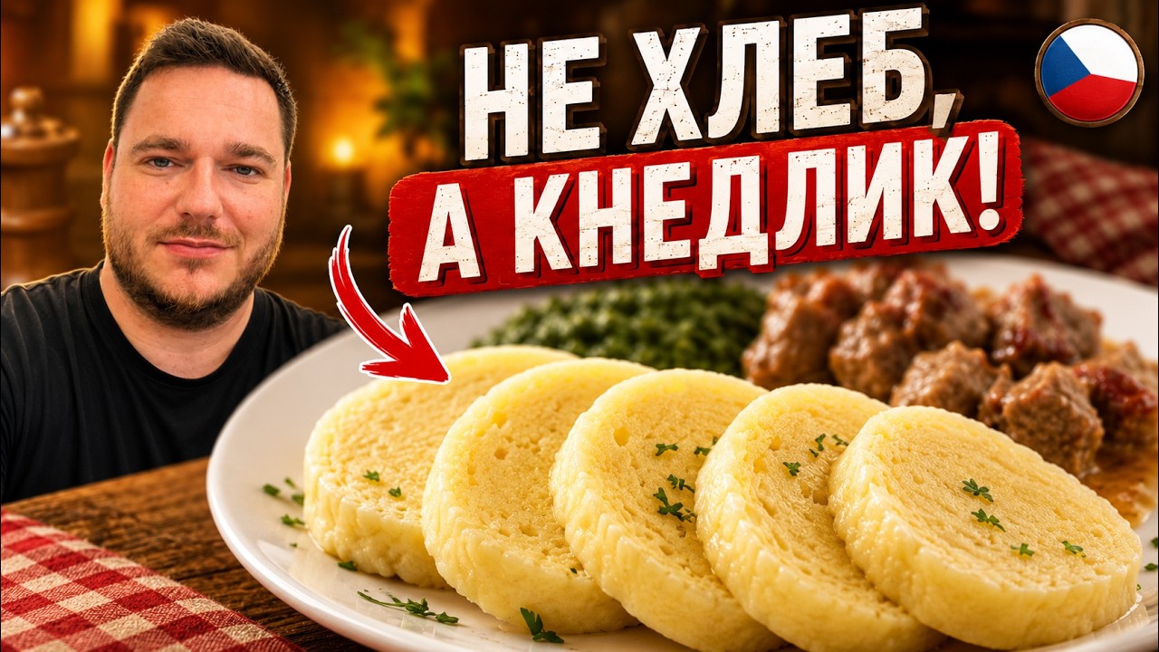 Чешский картофельный кнедлик - наш традиционный гарнир к мясу