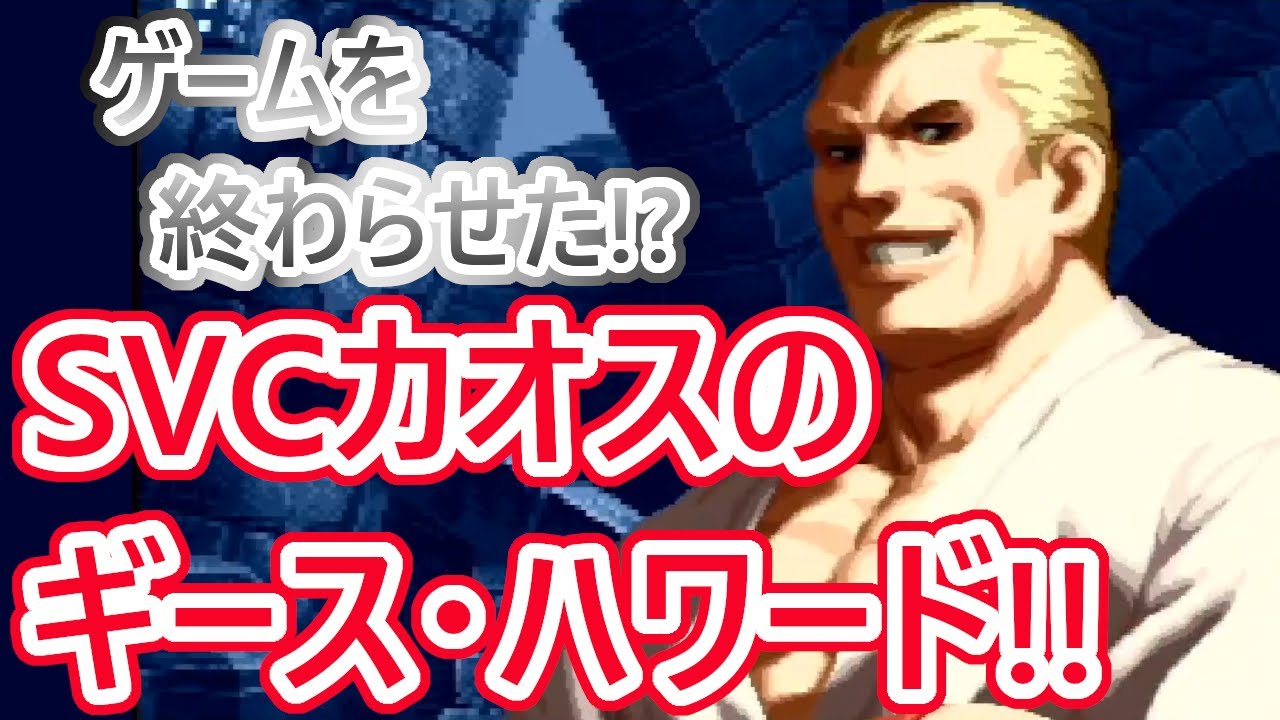 【格ゲーキャラ紹介】ＳＶＣカオスのギースを解説!!【SNK VS. CAPCOM SVC CHAOS】