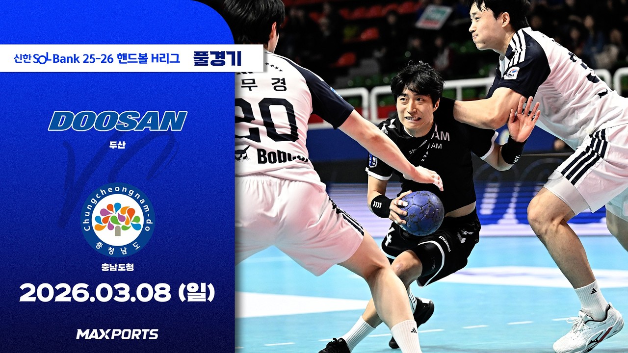 [풀경기] 두산 vs 충남도청 (26.03.08) | 신한 SOL Bank 25-26 핸드볼 H리그
