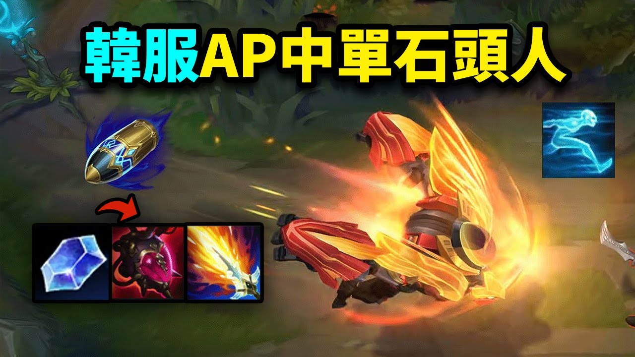韓服AP中單石頭人：先發制人惡意上大師，除了無腦R還需要註意啥？