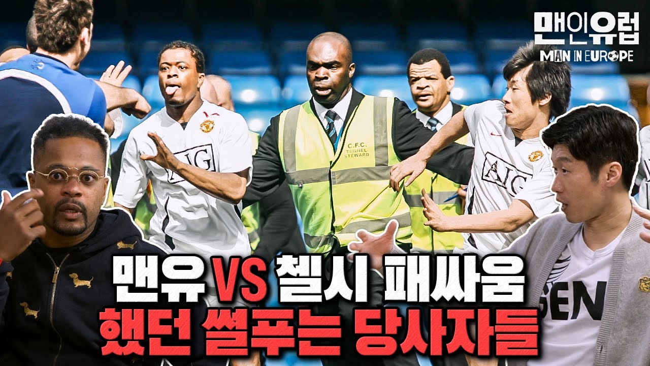 맨유vs첼시 패싸움했던 썰 풀어주는 박지성 에브라🔥 그 시절 라이벌 분위기ㄷㄷ [맨인유럽 EP7-2]