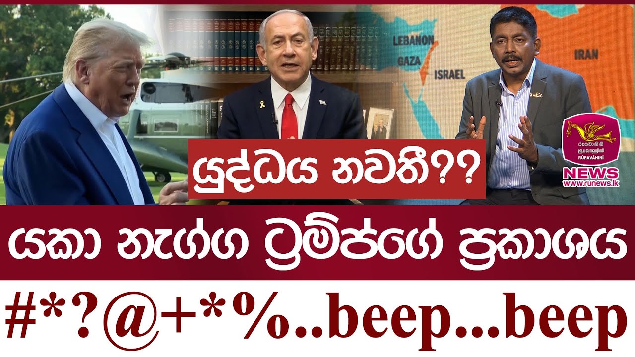 යුද්ධය නවතී?? යකා නැග්ග ට්‍රම්ප්‍‍ගේ ප්‍රකාශය....#*?@+*%..beep...beep | Rupavahini News
