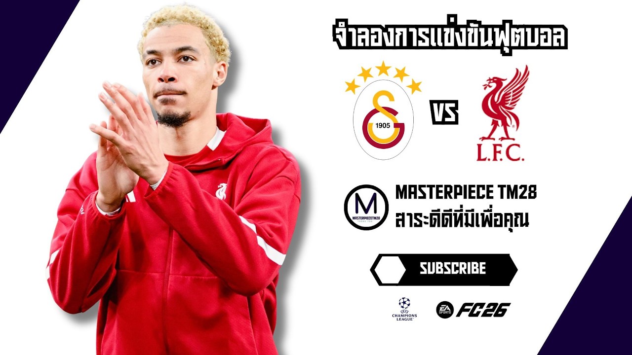 ไฮไลท์จำลอง กาลาตาซาราย พบ ลิเวอร์พูล ยูฟ่า แชมเปี้ยนส์ ลีก 2025/26 รอบ 16 ทีมนัดแรก EAFC26