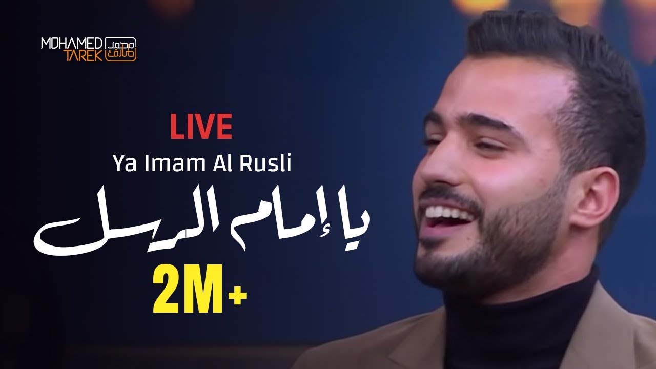 يا إمام الرسل - المنشد محمد طارق مع منى الشاذلي - Ya Imam Al Rusli | Mohamed Tarek