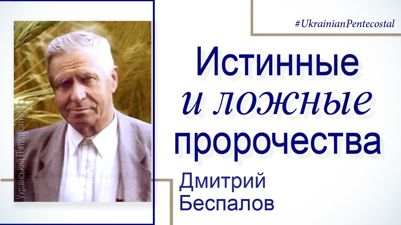 Истинные и ложные пророчества - Дмитрий Беспалов │Проповеди христианские