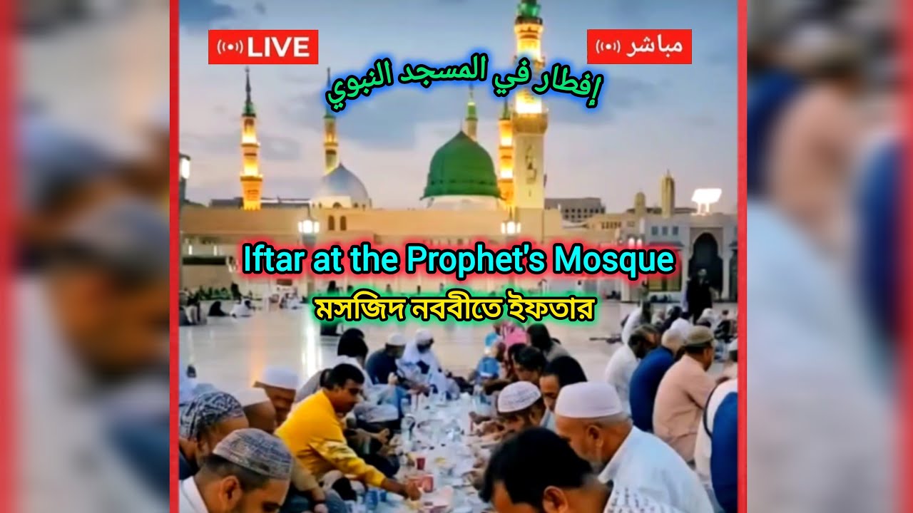 🔴 LIVE | Ramadan | Iftar | Madinah | MasjidNabawi | মদিনার মসজিদে নববীতে ইফতার | সরাসরি