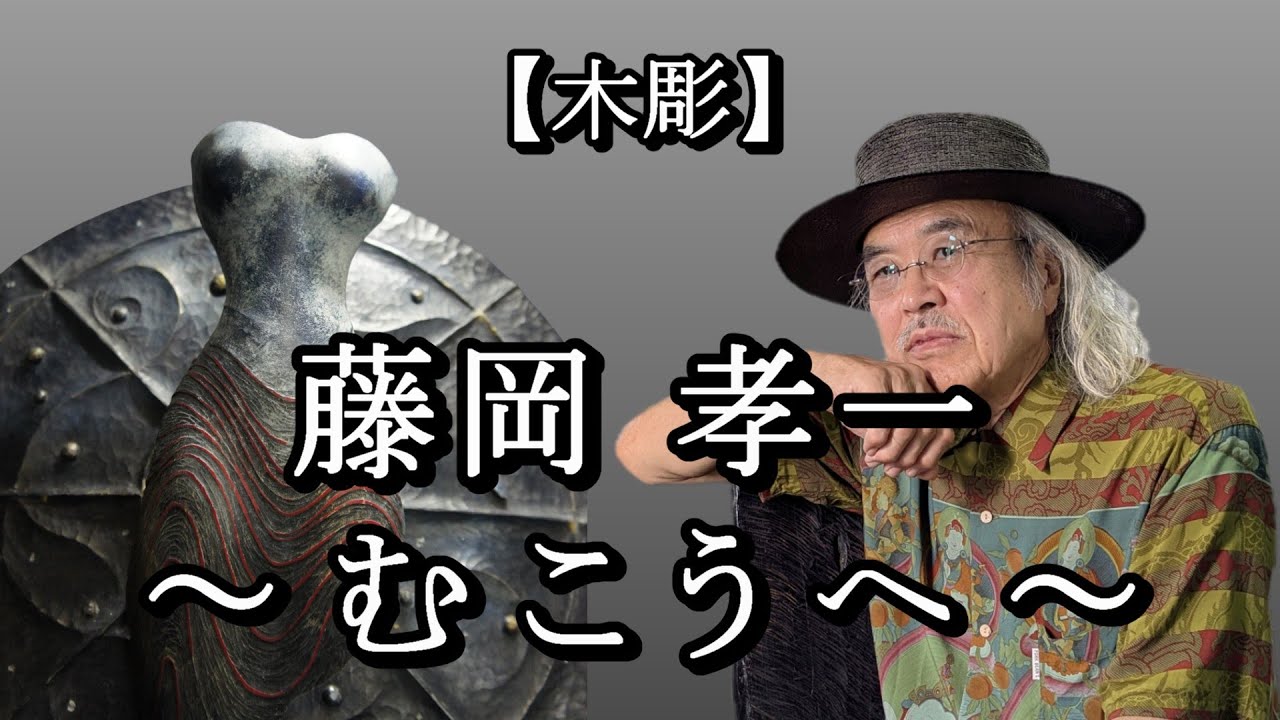 藤岡孝一  ～ むこうへ ～ 〈木彫〉