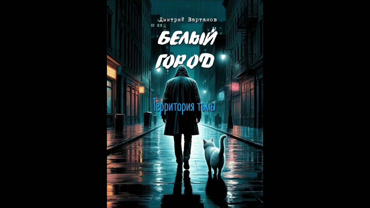 Белый Город. Территория Тьмы.