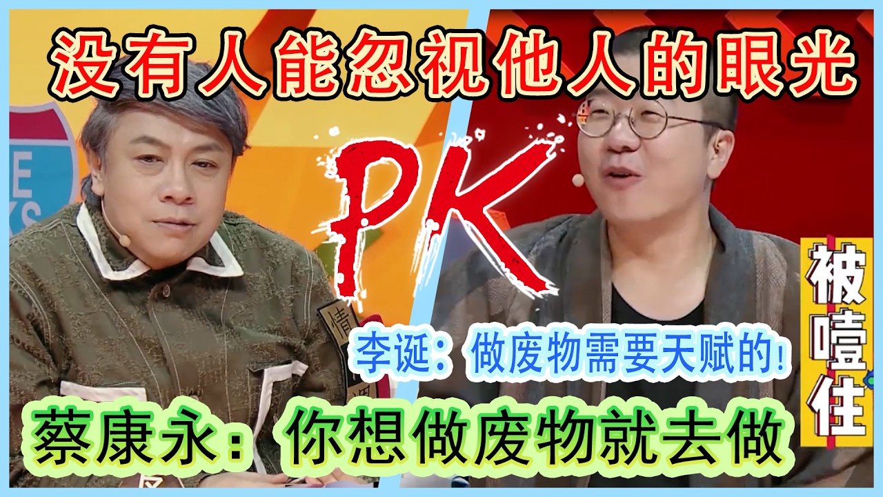 没有人可以忽视他人的眼光做自己 李诞：做废物需要天赋的！蔡康永：你想做废物就去做#奇葩说第5季 #搞笑 #蔡康永 #减肥
