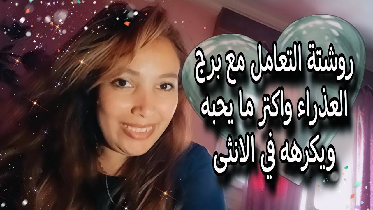روشتة التعامل مع برج العذراء  🥰 واكثر الصفات اللي يحبها ويكرهها في الأنثى