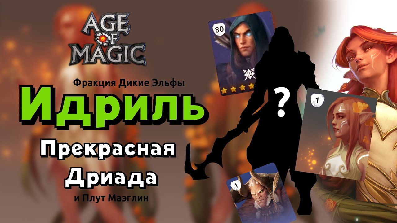 Age of Magic Прекрасная дриада Идриль Rudik TV