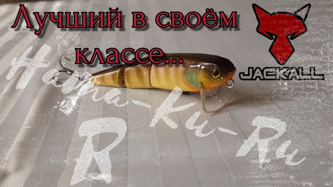 ЛУЧШИЙ КОГДА ЛИБО СОЗДАННЫЙ ВОБЛЕР В СВОЁМ КЛАССЕ!