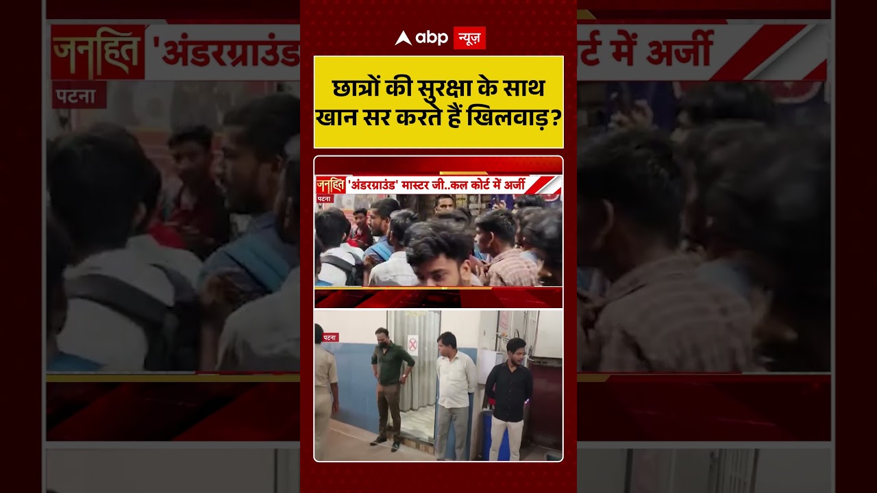 Khan Sir Latest Update : छात्रों की सुरक्षा के साथ खान सर करते हैं खिलवाड़ | #ytshorts #viralnews