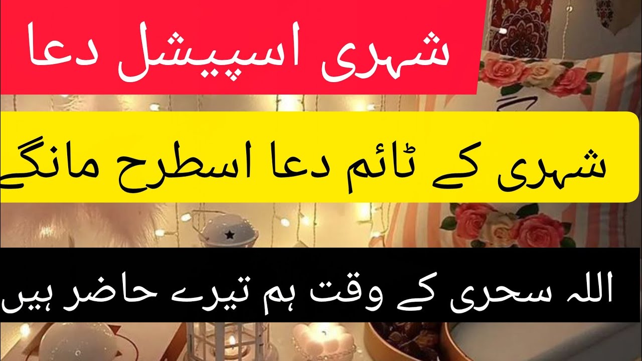 سحری اسپیشل دعا۔دوا اس طرح مانگے سحری میں کہ اللہ تعالی فورا قبول کرلیں ۔اللہ تو ہمیں دیکھ رہا ہے 