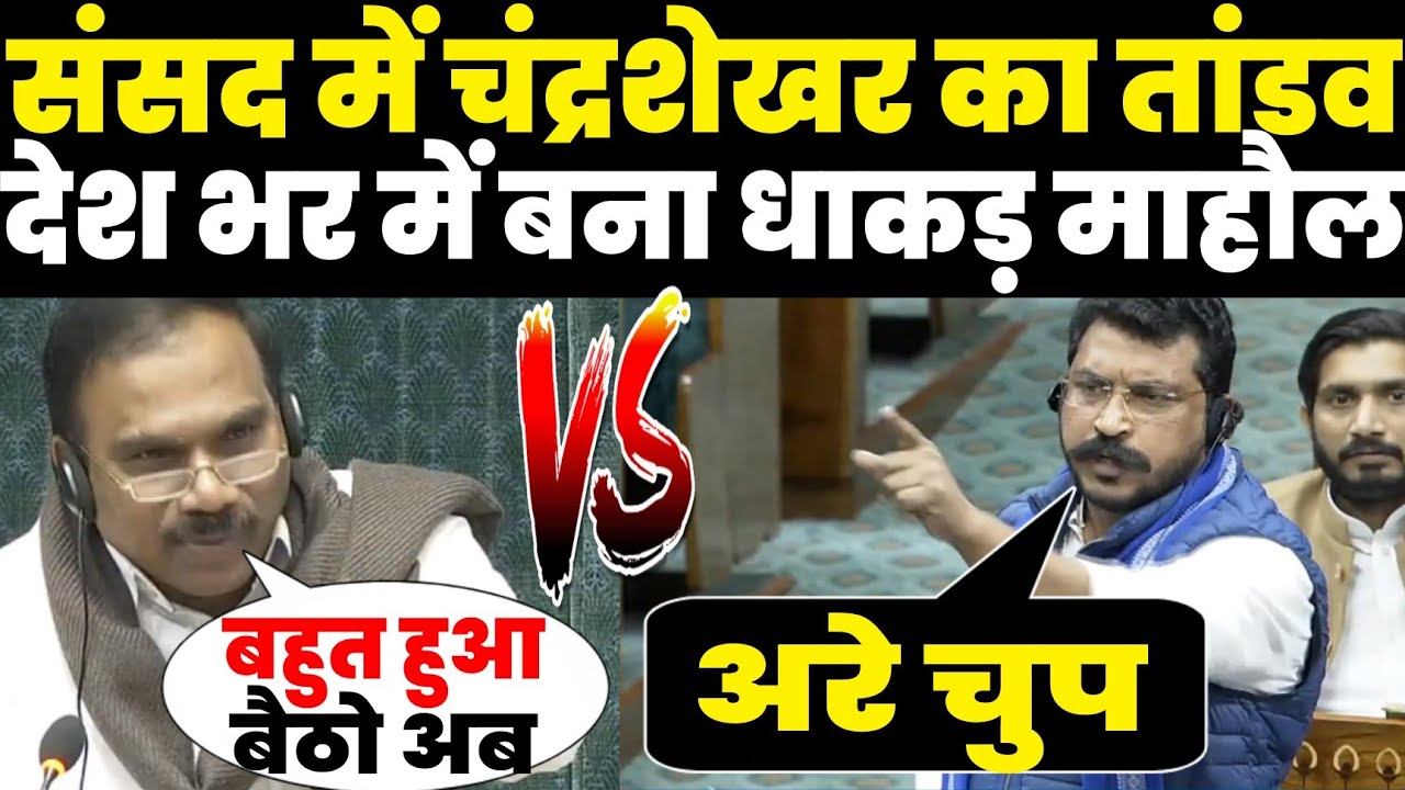 संसद में Chandrashekhar Azad का तांडव देश भर में बना धाकड़ माहौल स्पीकर की बोलती बंद ? लिमिट पार