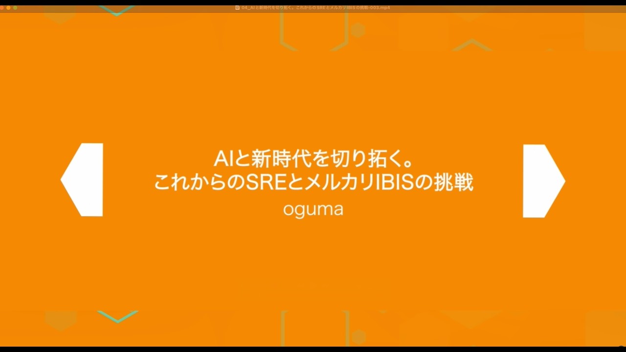 SRE Kaigi 2026: 『AIと新時代を切り拓く。これからのSREとメルカリIBISの挑戦』 - ogumaさん