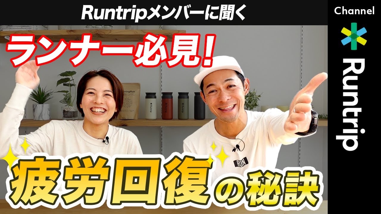 【初心者必見】Runtripメンバーに聞く疲労回復の秘訣！即実践できるランニングのリカバリー方法とは！？#running #マラソン