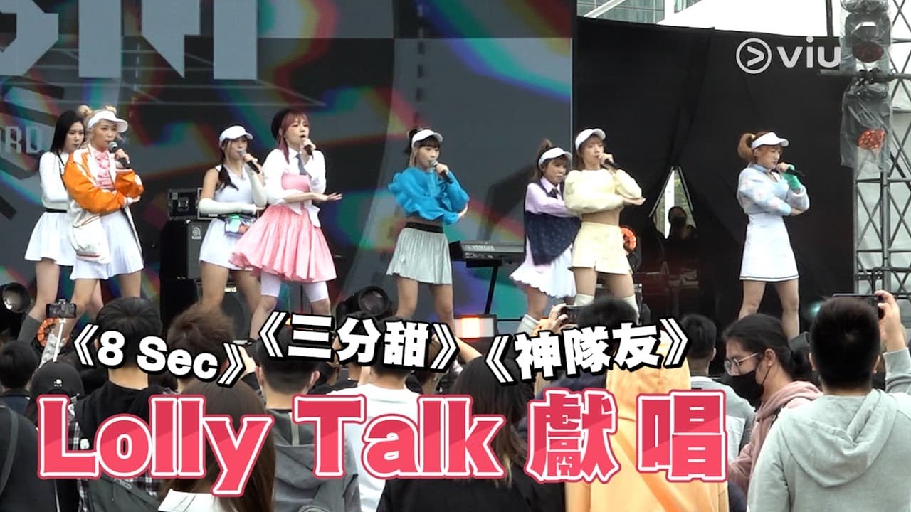 現場實況：Lolly Talk🎀獻唱《8 Sec》⏰｜《三分甜》🍭｜《神隊友》👭🏻｜UNIK ASIA FESTIVAL 2022✨｜Viu1 現場實況
