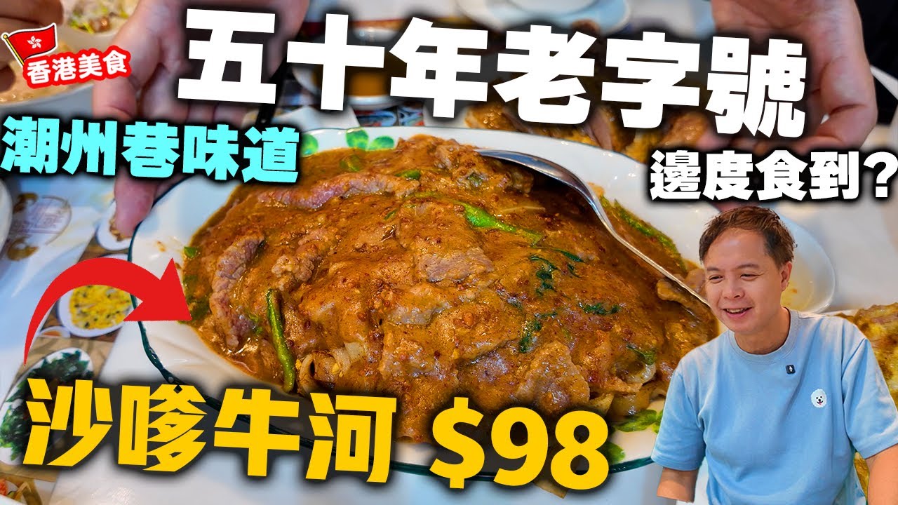 【香港美食】正宗潮州菜50年老字號 全新店再戰 中環平食潮州菜 | $65 蠔仔粥 $98 大大碟沙嗲牛河 滷水鵝片 尚盛潮州海鮮飯店 | 吃喝玩樂