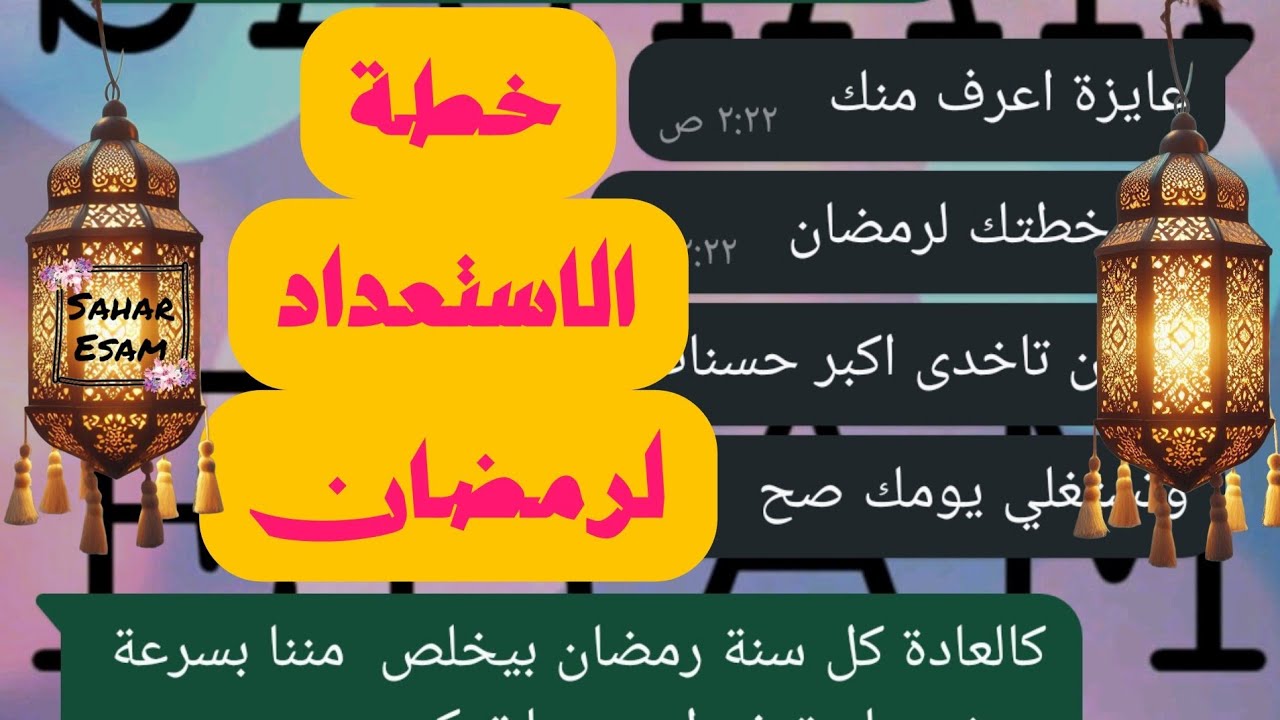 خطة الاستعداد لرمضان 🤲