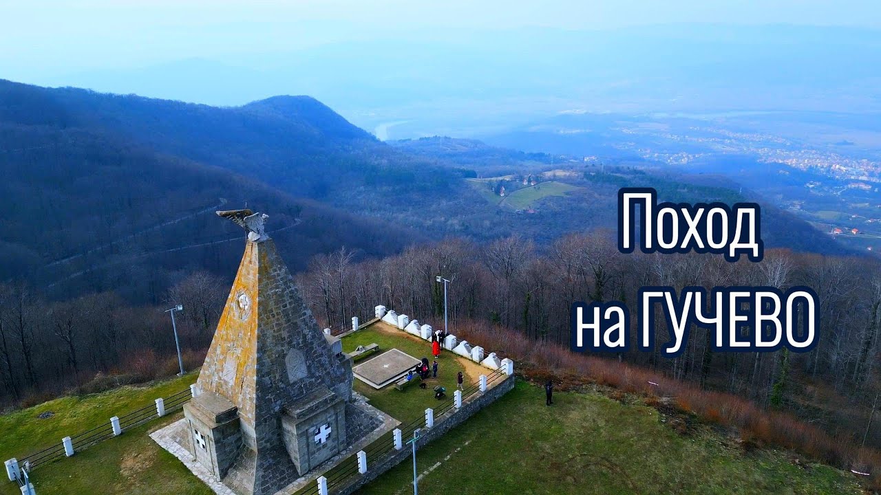 Поход на гору ГУЧЕВО - главную панорамную вершину Сербии!