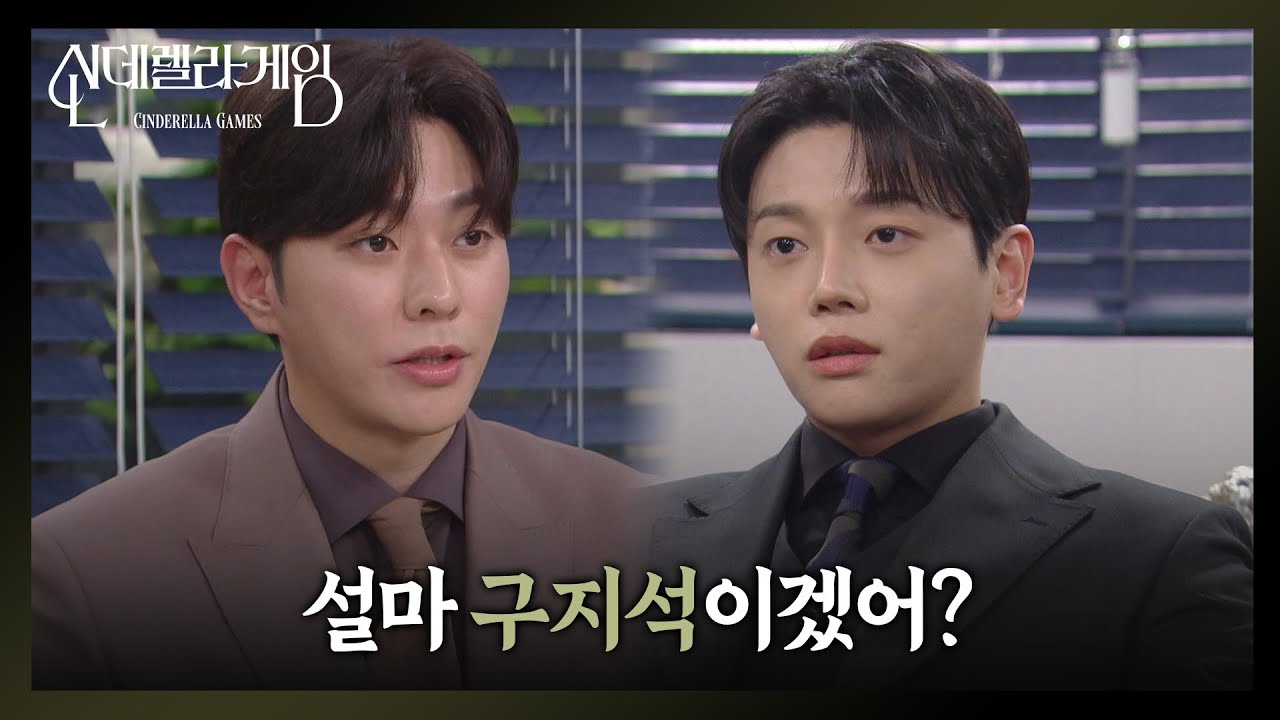 🤔＂설마 구지석?＂🤔 최상, 권도형과 박리원 관계 의심! [신데렐라 게임] | KBS 250219 방송