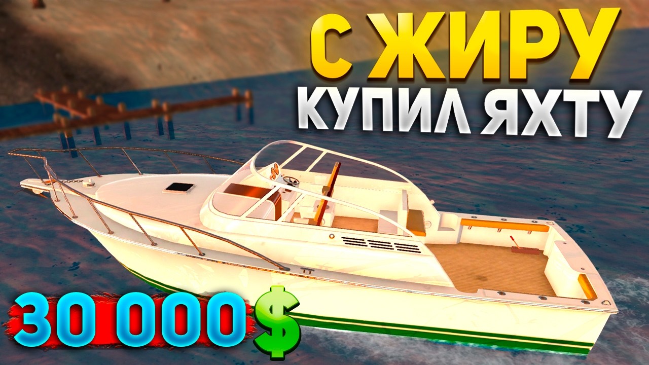 КУПИЛ ЯХТУ! МОЖЕТ БЫТЬ ПРИГОДИТЬСЯ – Mon Bazou #55