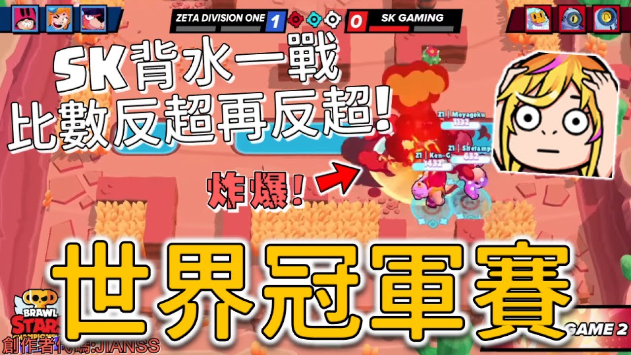 SK GAMING大戰上屆冠軍ZETA！世界冠軍告訴你如何用一個過場就改變戰術逆轉戰局！五個模式全部打好打滿 毫無冷場的MSI冠軍賽 ！【荒野亂鬥】