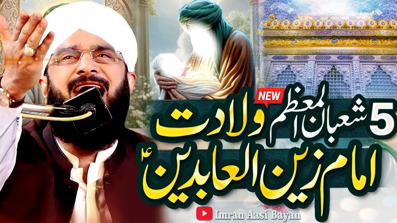 Imam Zain ul Abideen Ki Wiladat Imran Aasi - 5 Shaban Bayan 2026 By Hafiz Imran Aasi