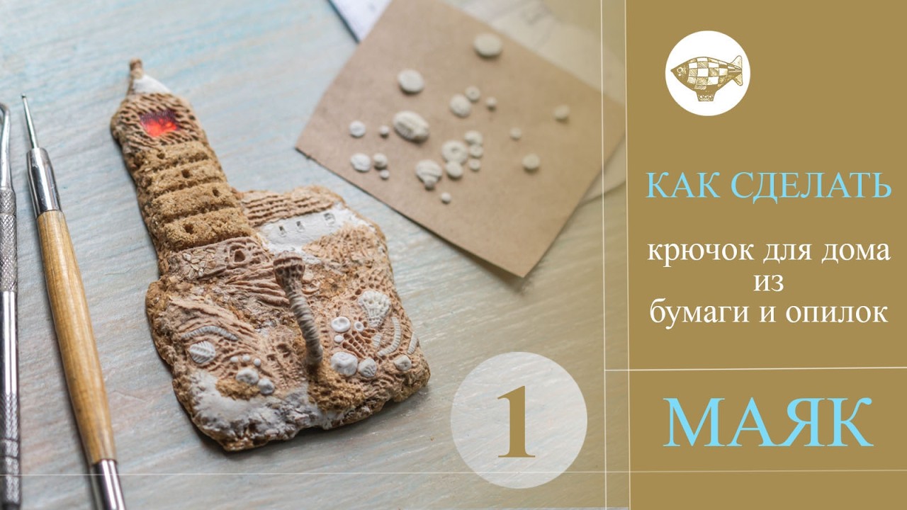 Декоративный крючок для дома из папье маше своими руками. Пошаговый мастер класс 1 часть