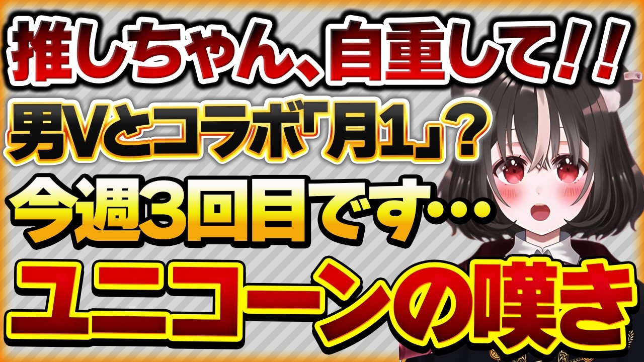 【推しちゃん、自重して！！】リスナーよりも男性Vの方ばかり見ている推しに疲れたユニコーンリスナーの話【Vtuberクエスト 切り抜き Vクエ 新人Vtuber ちっち君】