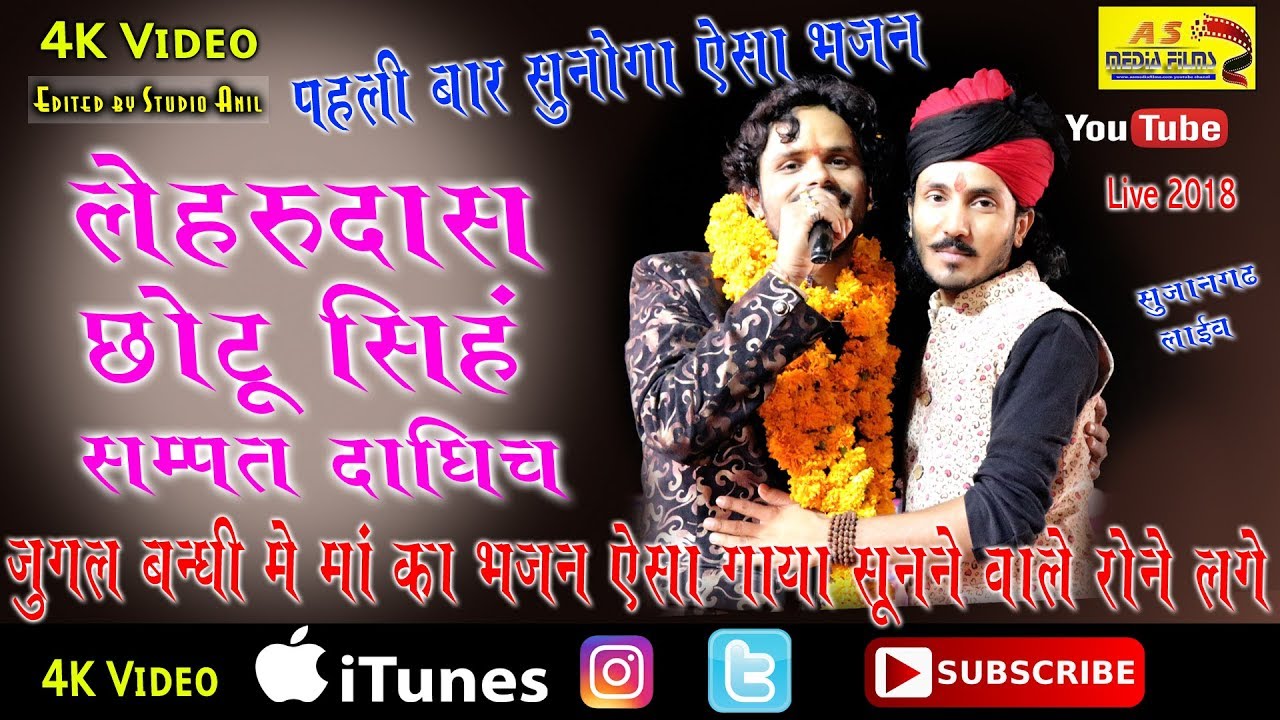 लेहरू दास वैष्णव छोटू सिंह रावणा  की जुगल बंधी में पहला ऐसा भजन दिल हिला के रख देगा