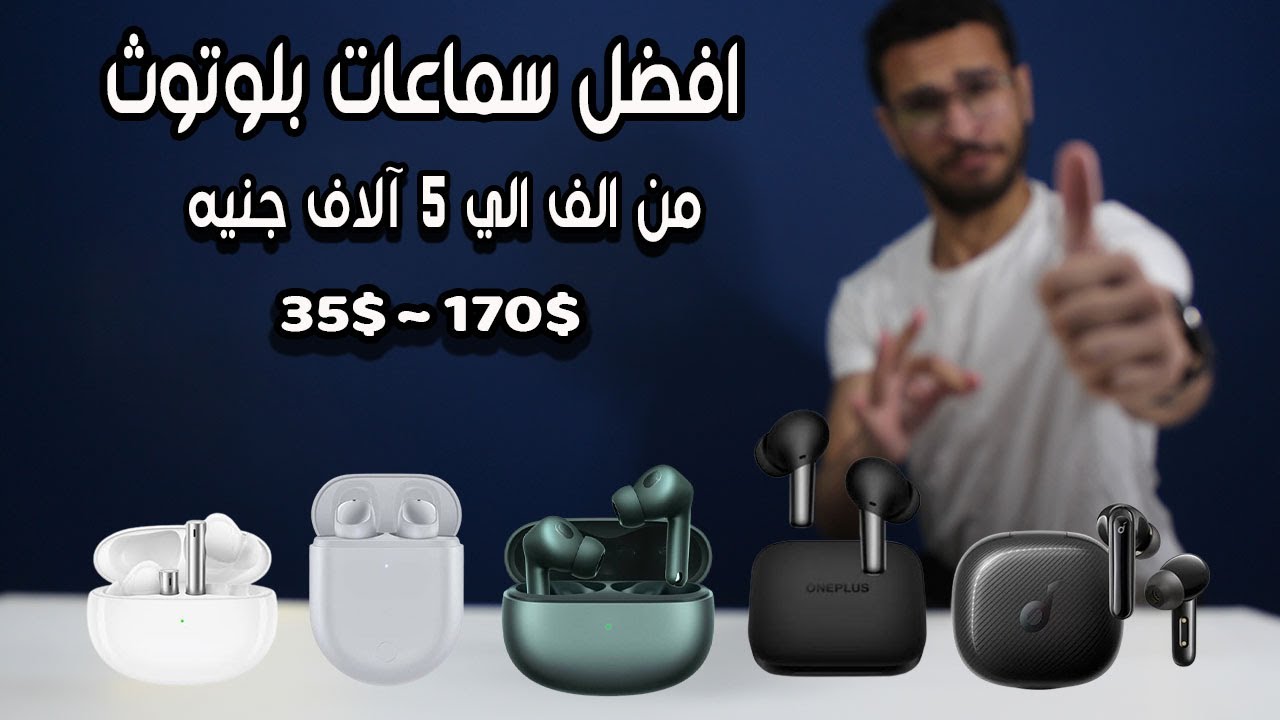 افضل و اقوي سماعات بلوتوث من الف الي 5 آلاف جنيه في 2023 🔥🔥