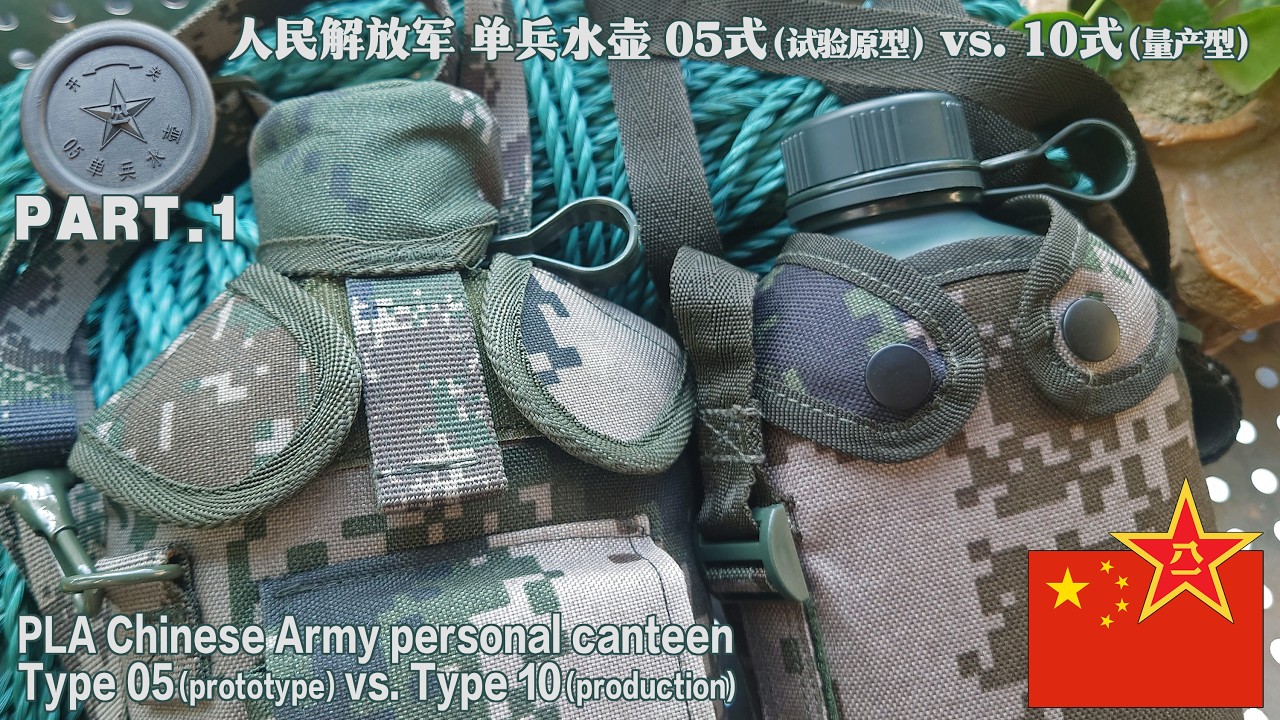 [Part.1]Chinese Army personal canteen Type 05(prototype) vs Type 10(production) 人民解放軍05式/10式水壺 中国軍水筒