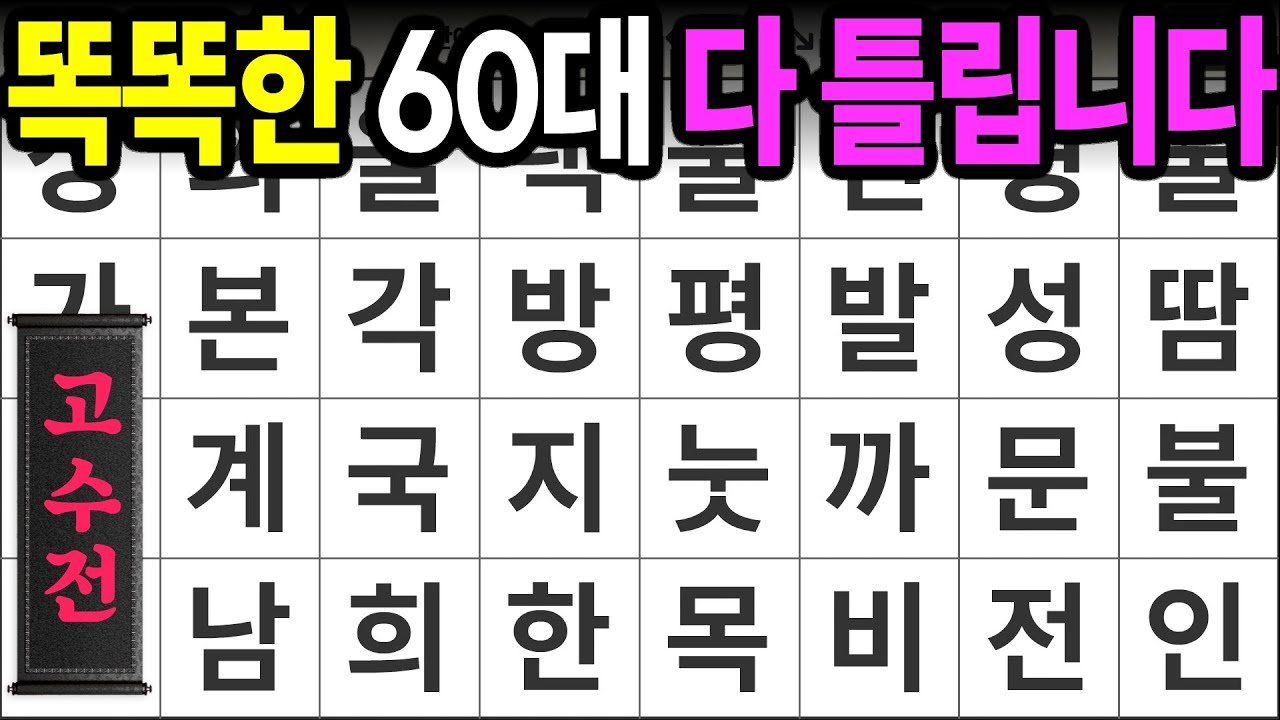 똑똑한 60대 다 틀립니다 [고수전 460] 숨은단어찾기 | 치매예방 | 치매테스트 | 치매예방퀴즈 | 단어퀴즈 | 치매예방활동 | 낱말퀴즈