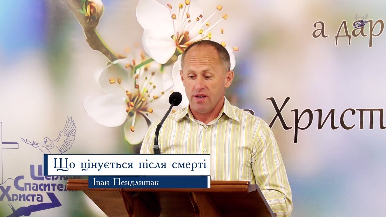 Що цінується після смерті - Іван Пендлишак