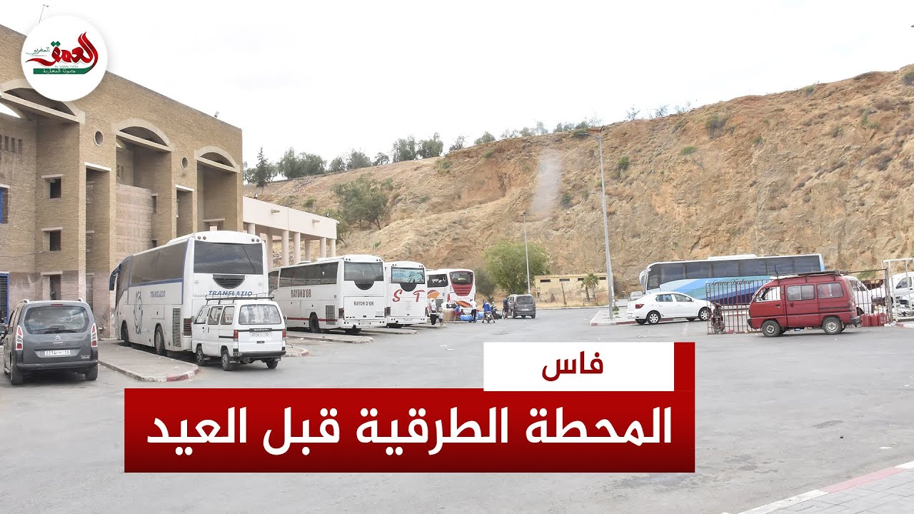 ركود يخيم على محطة الحافلات بفاس قبل العيد  ومطالب بمحطة جديدة تلبي احتياجات المسافرين
