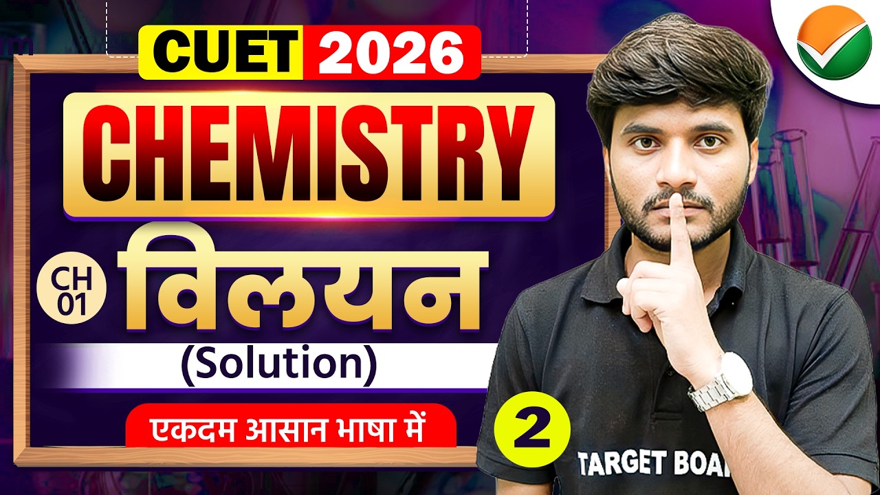विलयन ( Solution ) | CUET UG 2026 Chemistry Domain | CUET Chemistry Domain Important Questions