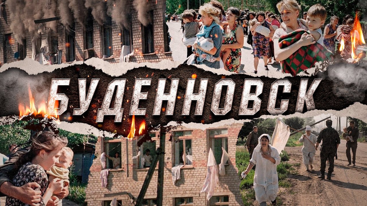 Будённовск (Нападение на город)